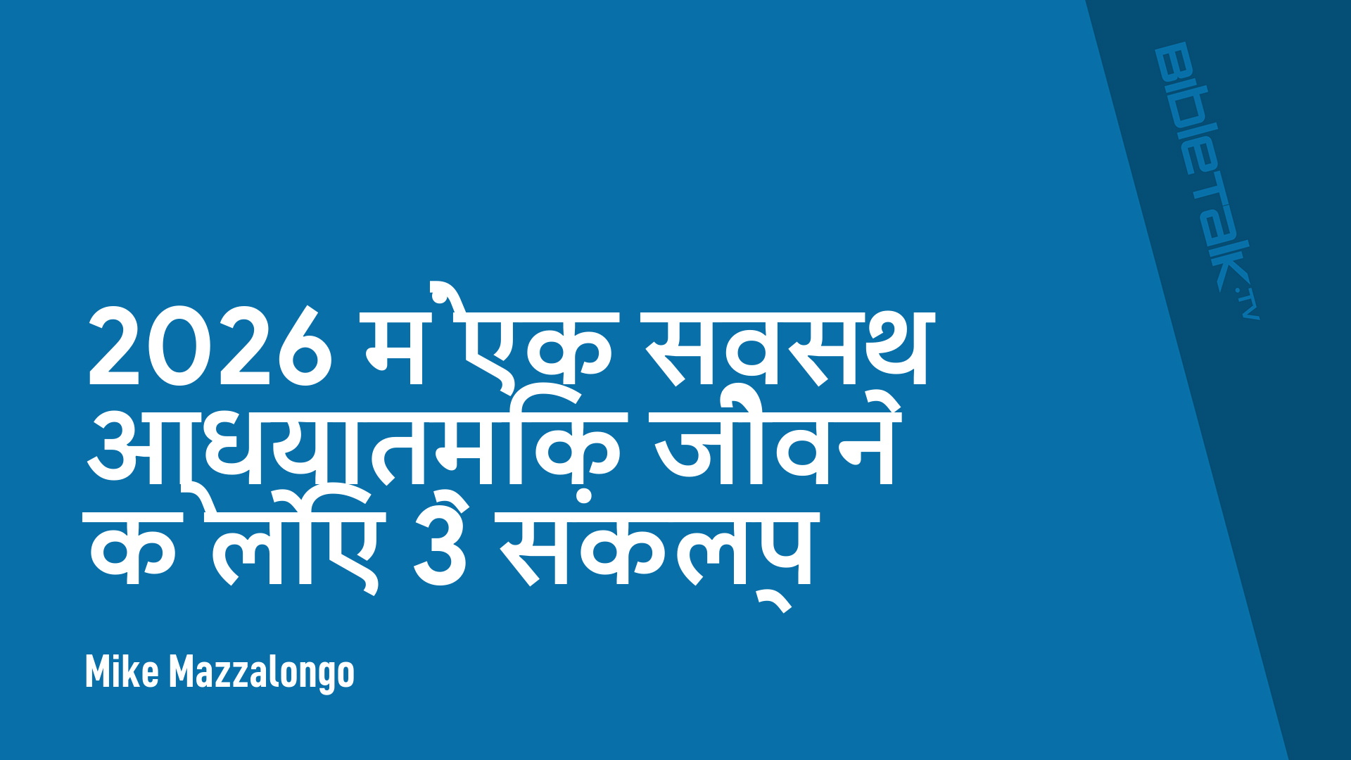 2026 में एक स्वस्थ आध्यात्मिक जीवन के लिए 3 संकल्प