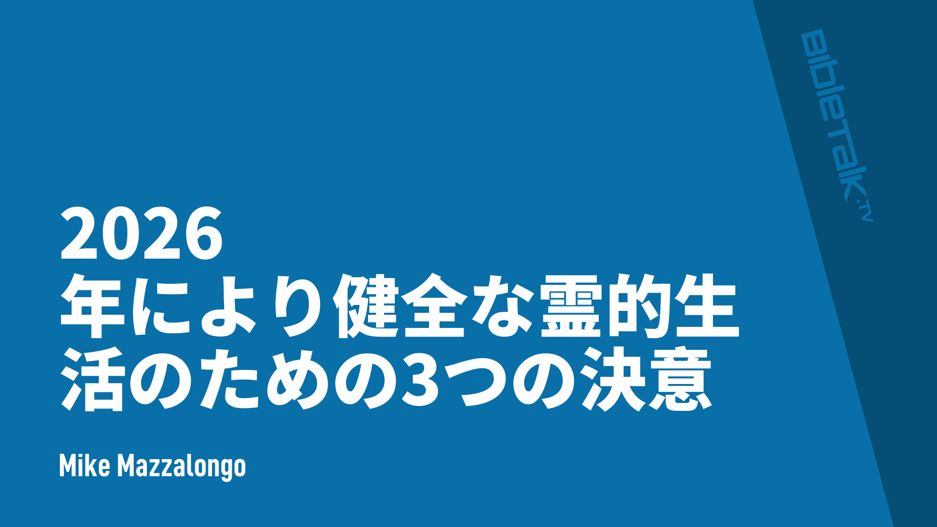 2026年により健全な霊的生活のための3つの決意