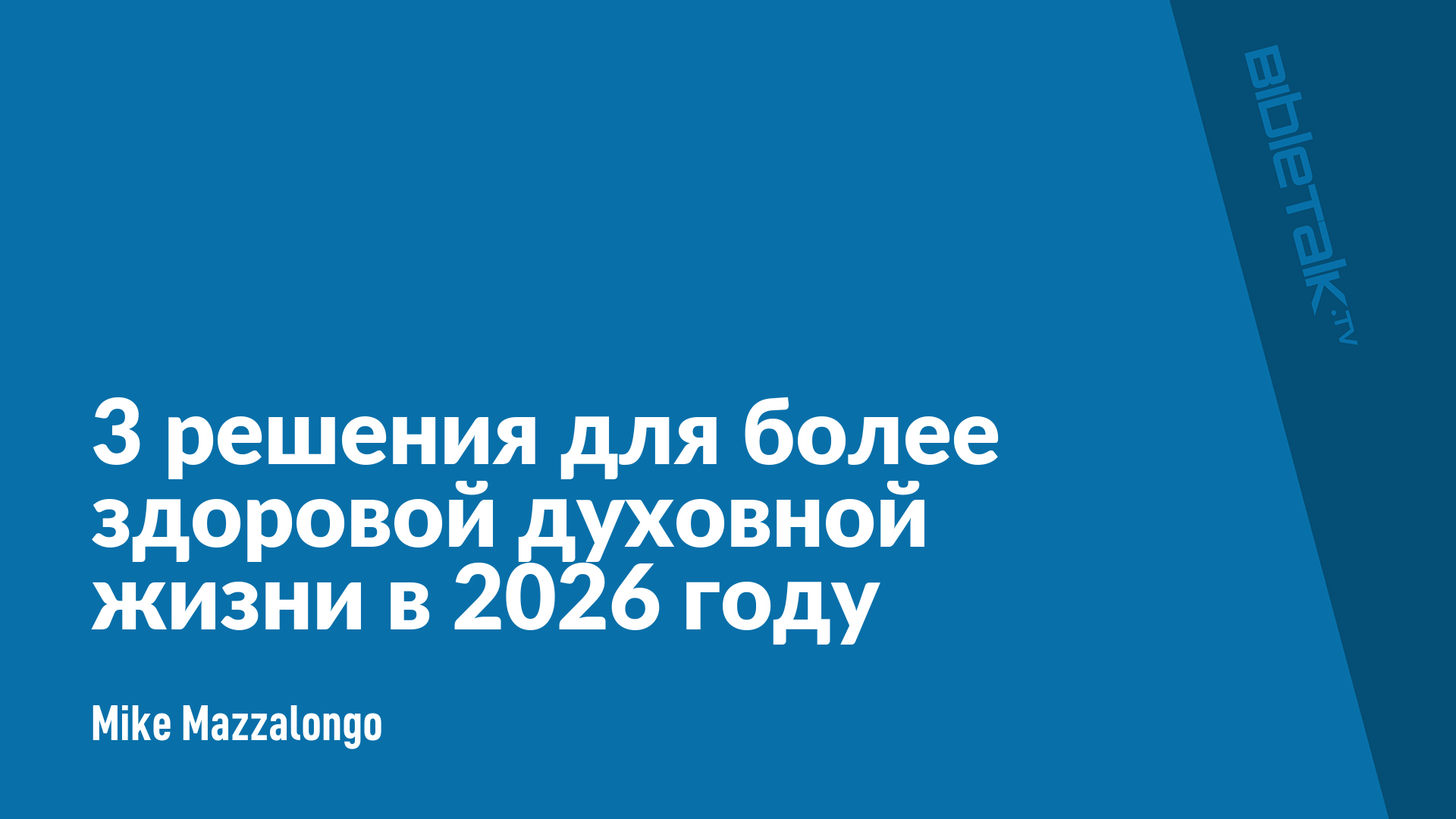 3 решения для более здоровой духовной жизни в 2026 году