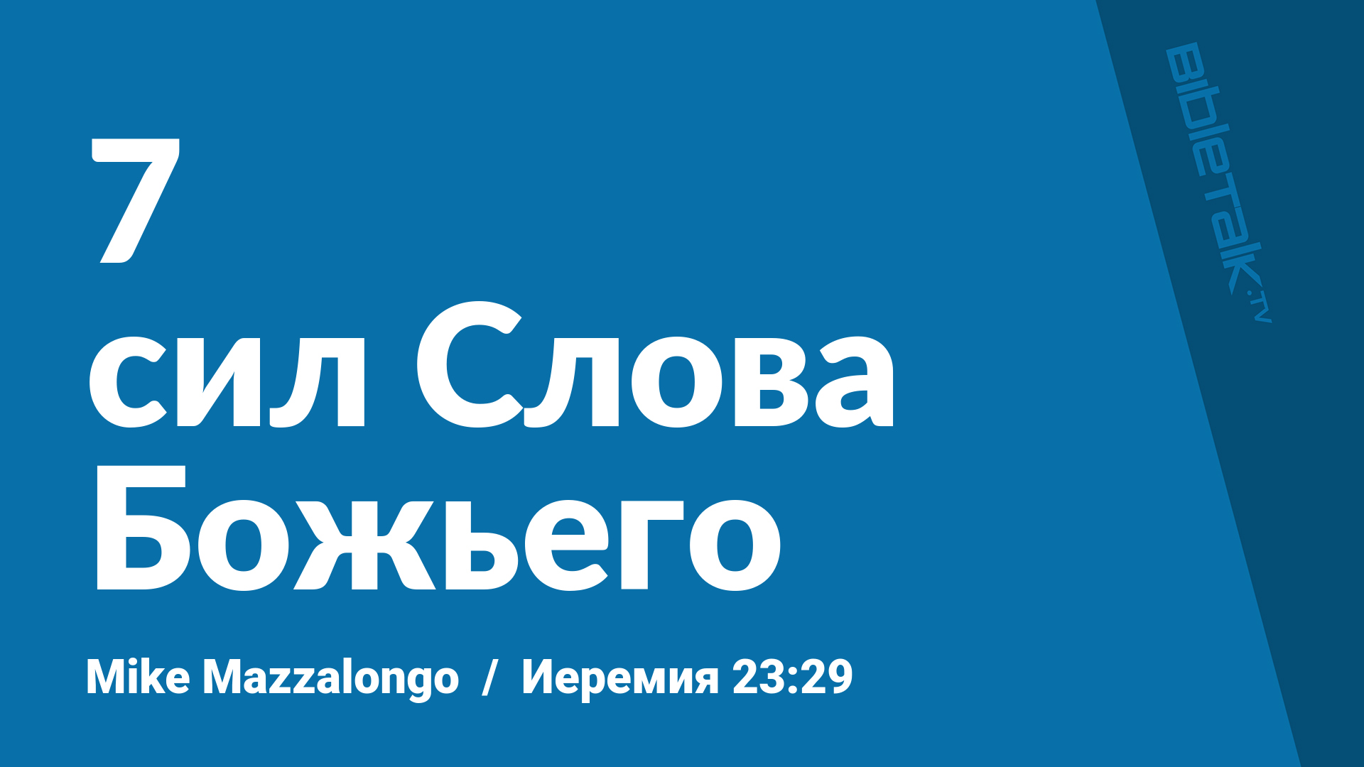 7 сил Слова Божьего