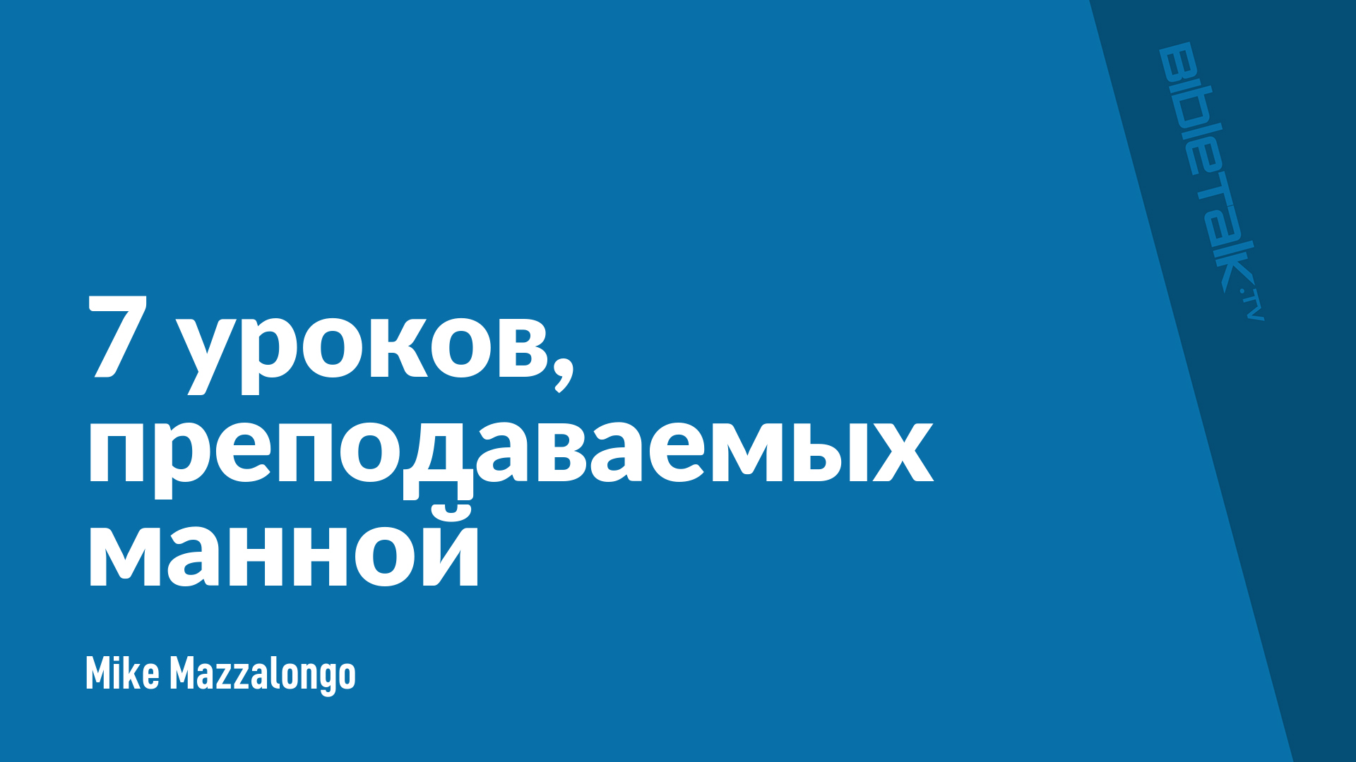7 уроков, преподаваемых манной