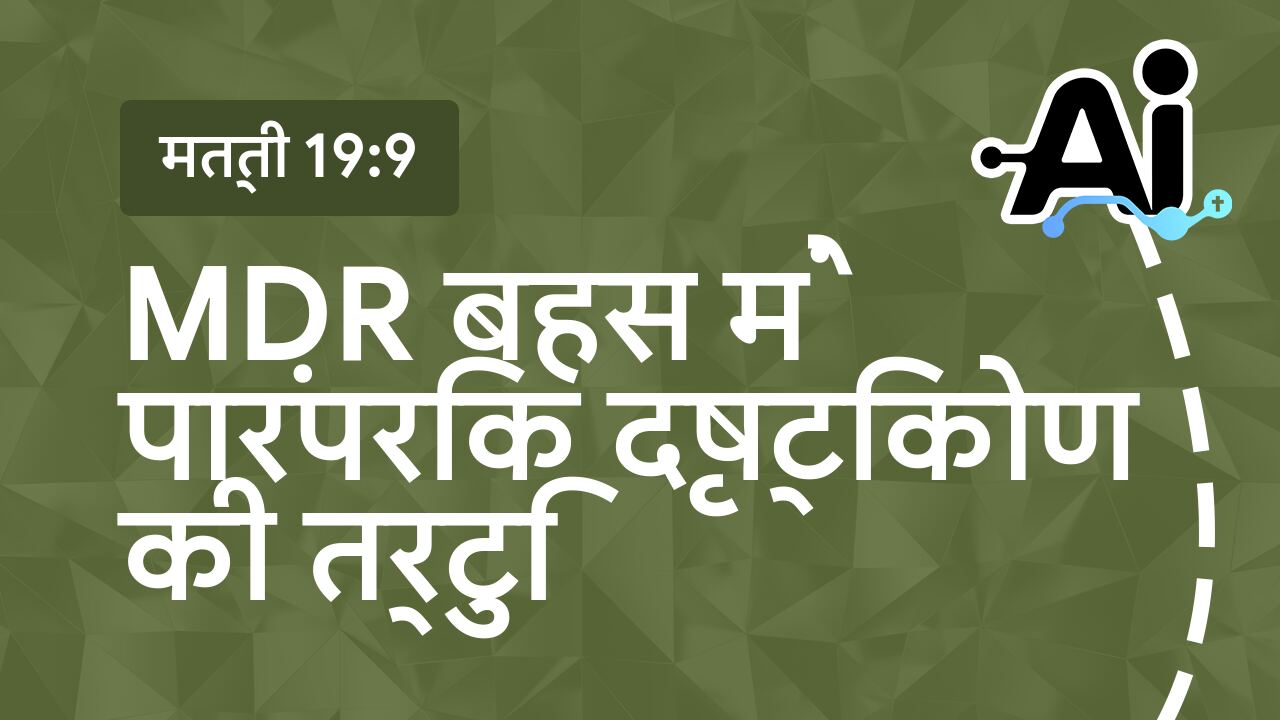 MDR बहस में पारंपरिक दृष्टिकोण की त्रुटि