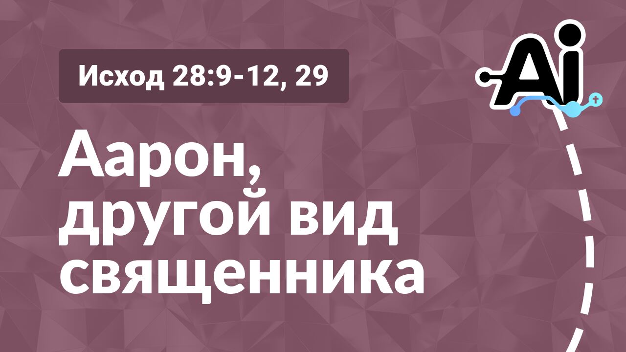Аарон, другой вид священника