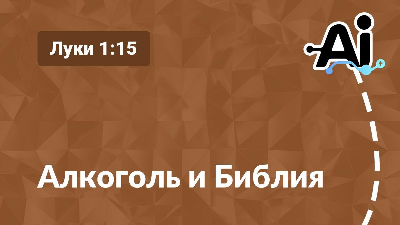 Алкоголь и Библия