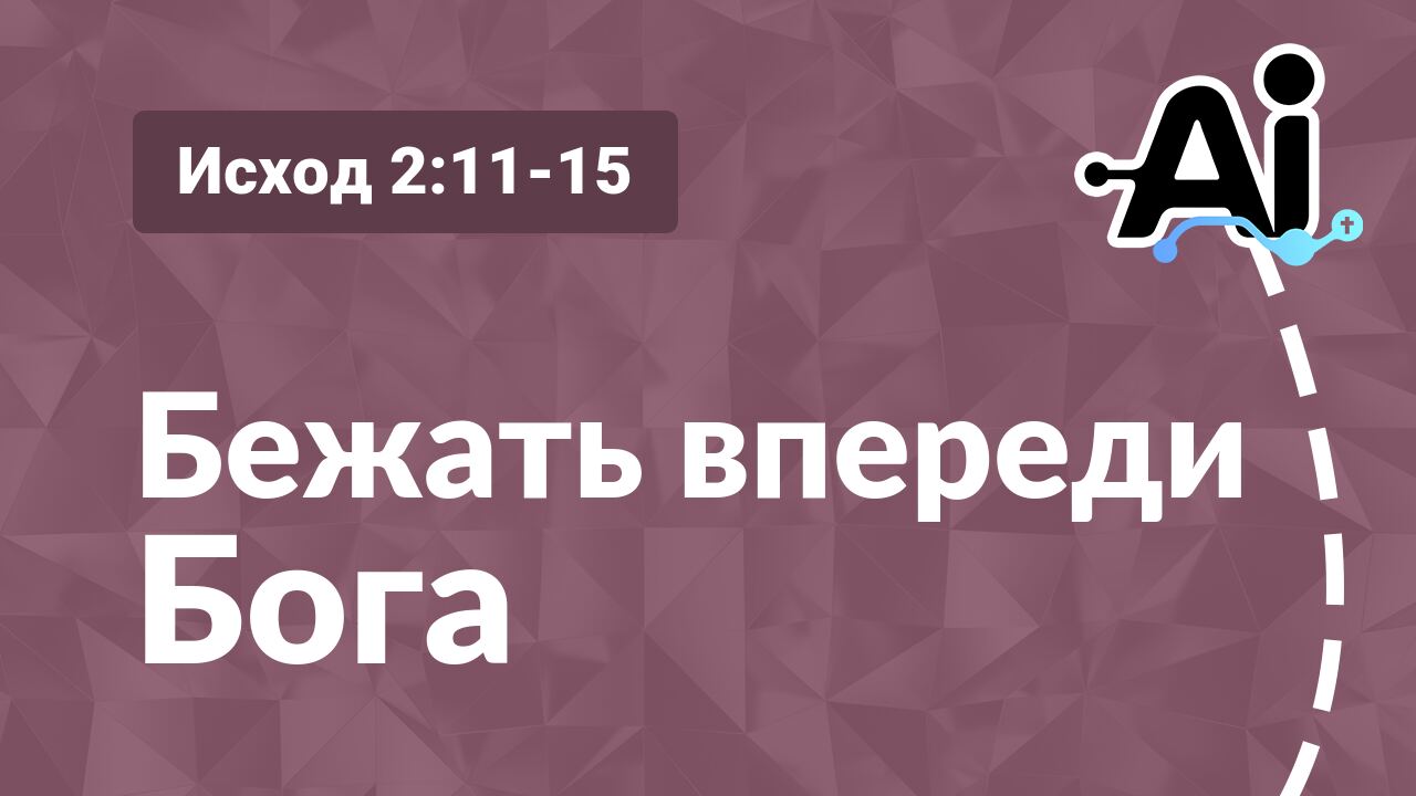 Бежать впереди Бога