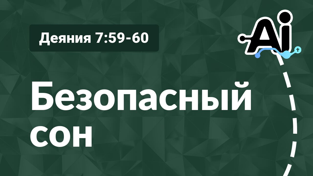 Безопасный сон