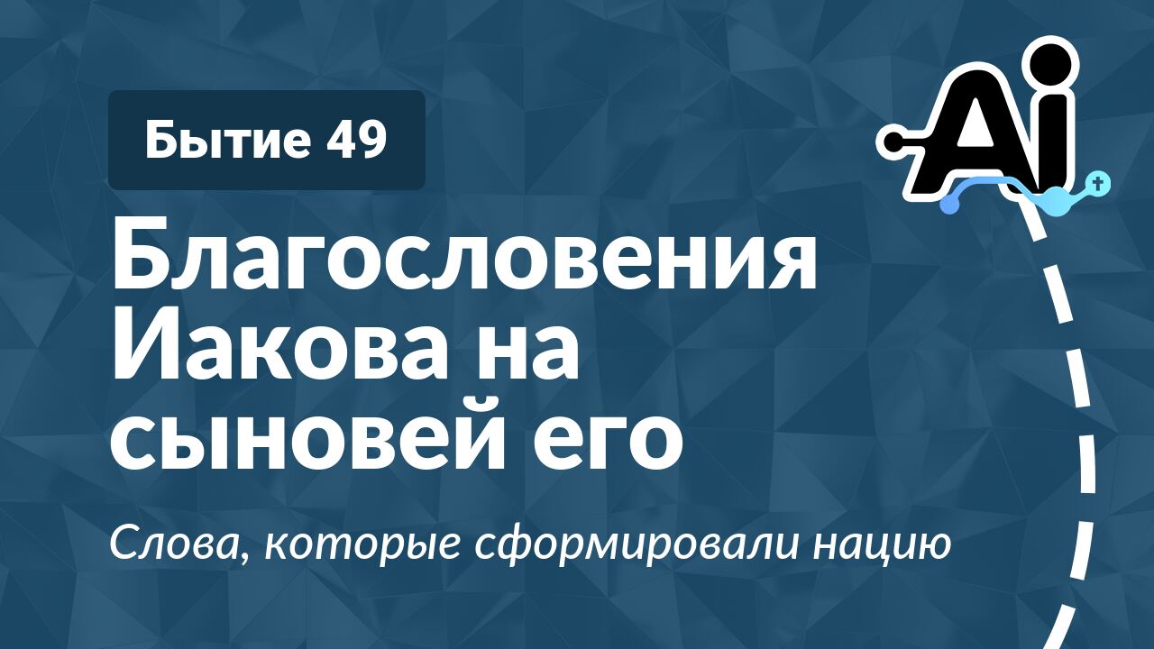 Благословения Иакова на сыновей его