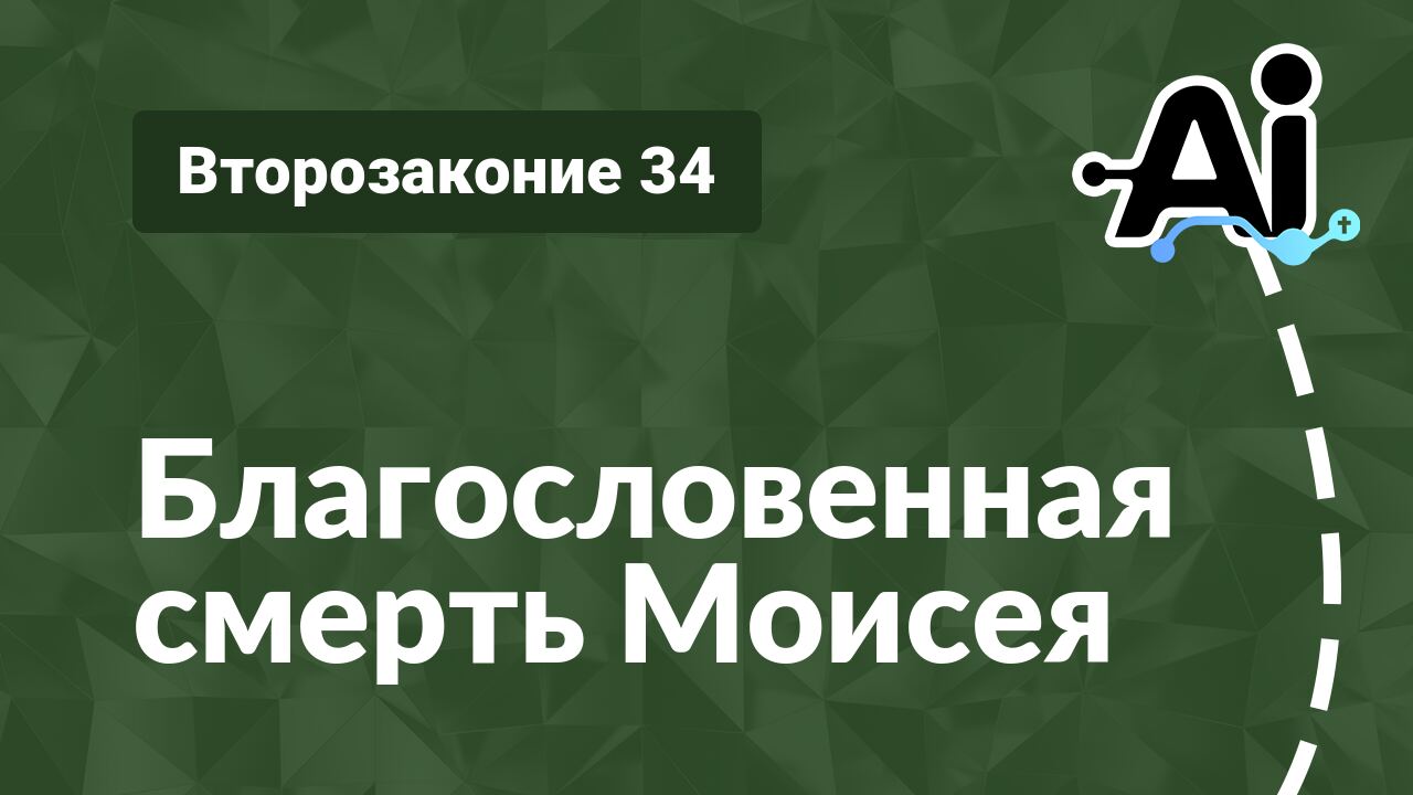 Благословенная смерть Моисея