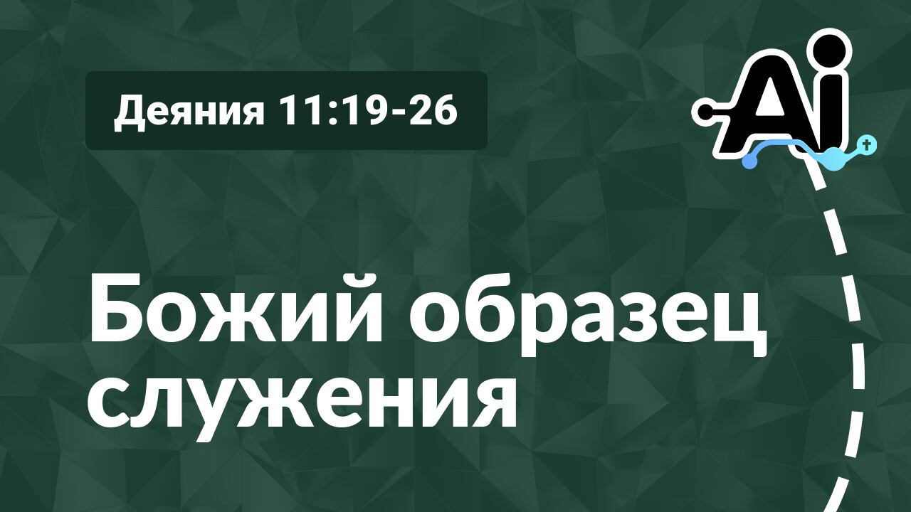 Божий образец служения