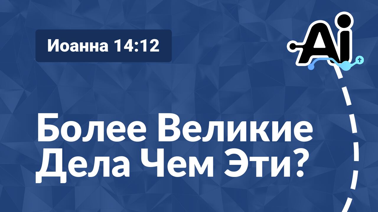 Более Великие Дела Чем Эти?