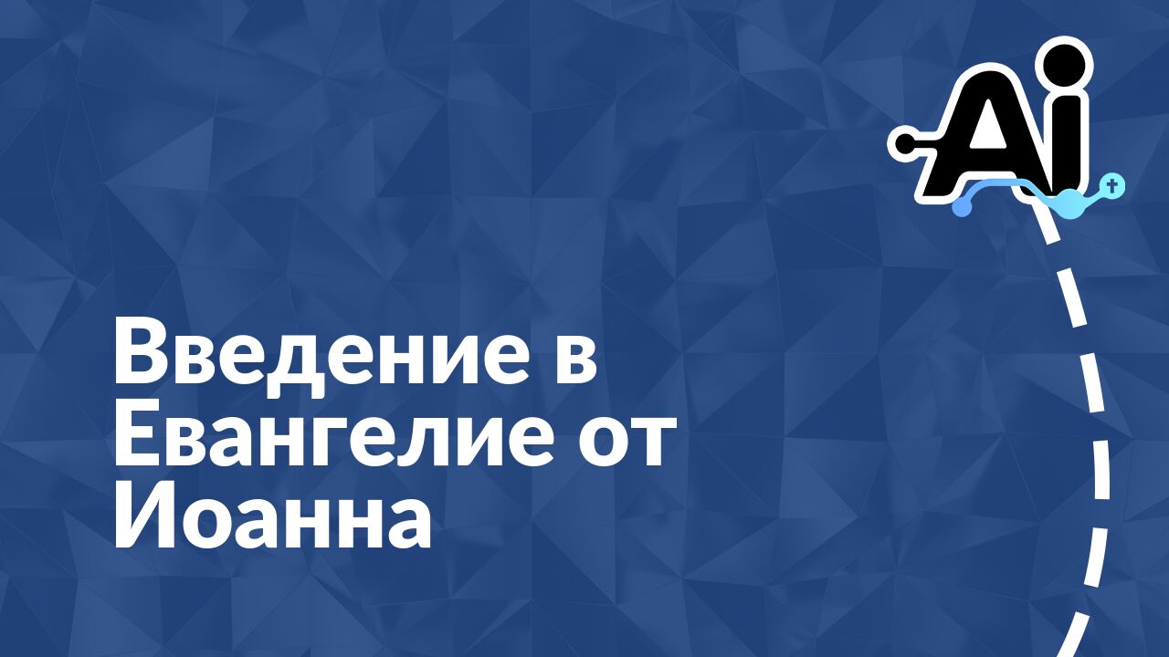 Введение в Евангелие от Иоанна