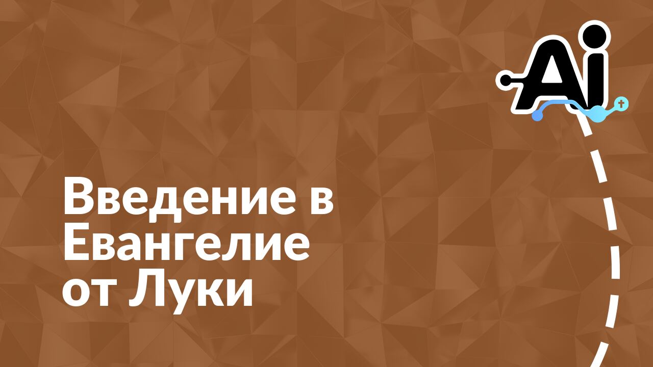 Введение в Евангелие от Луки