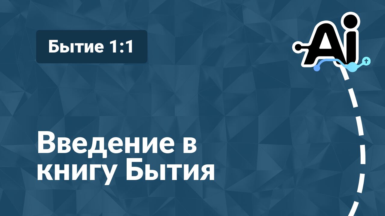 Введение в книгу Бытия