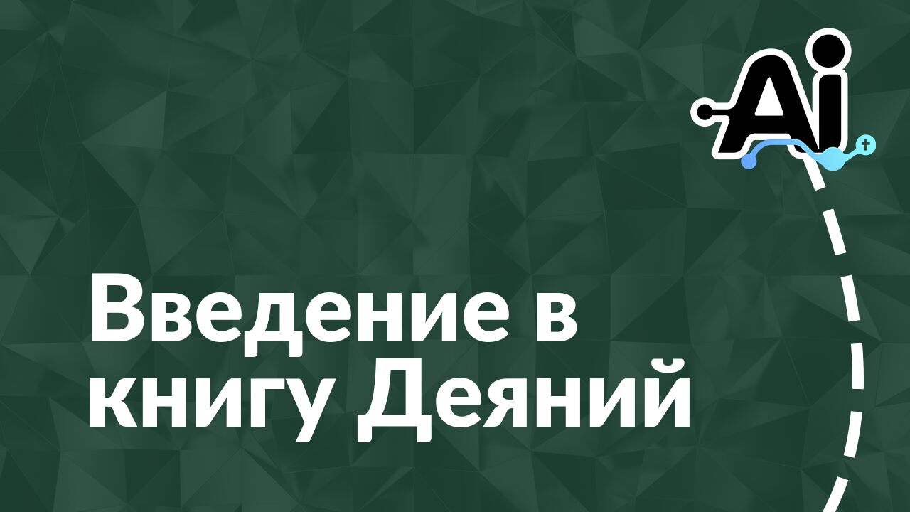 Введение в книгу Деяний