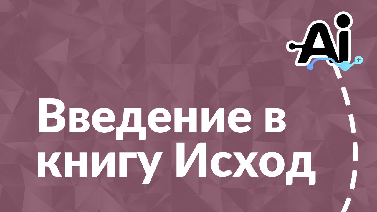 Введение в книгу Исход