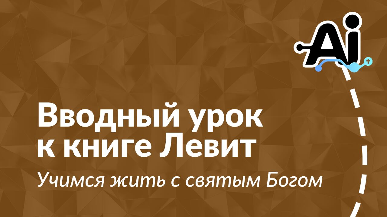 Вводный урок к книге Левит