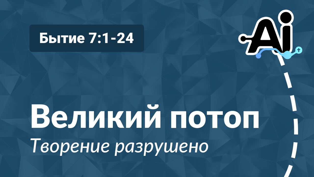 Великий потоп