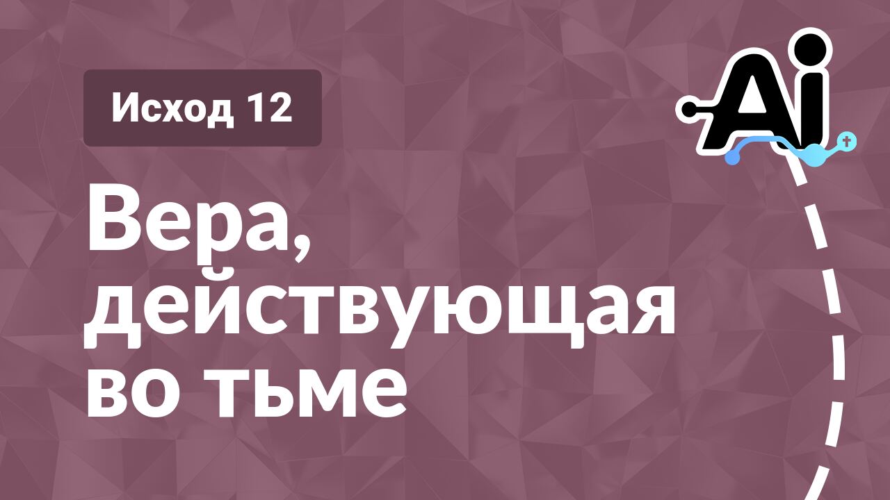 Вера, действующая во тьме