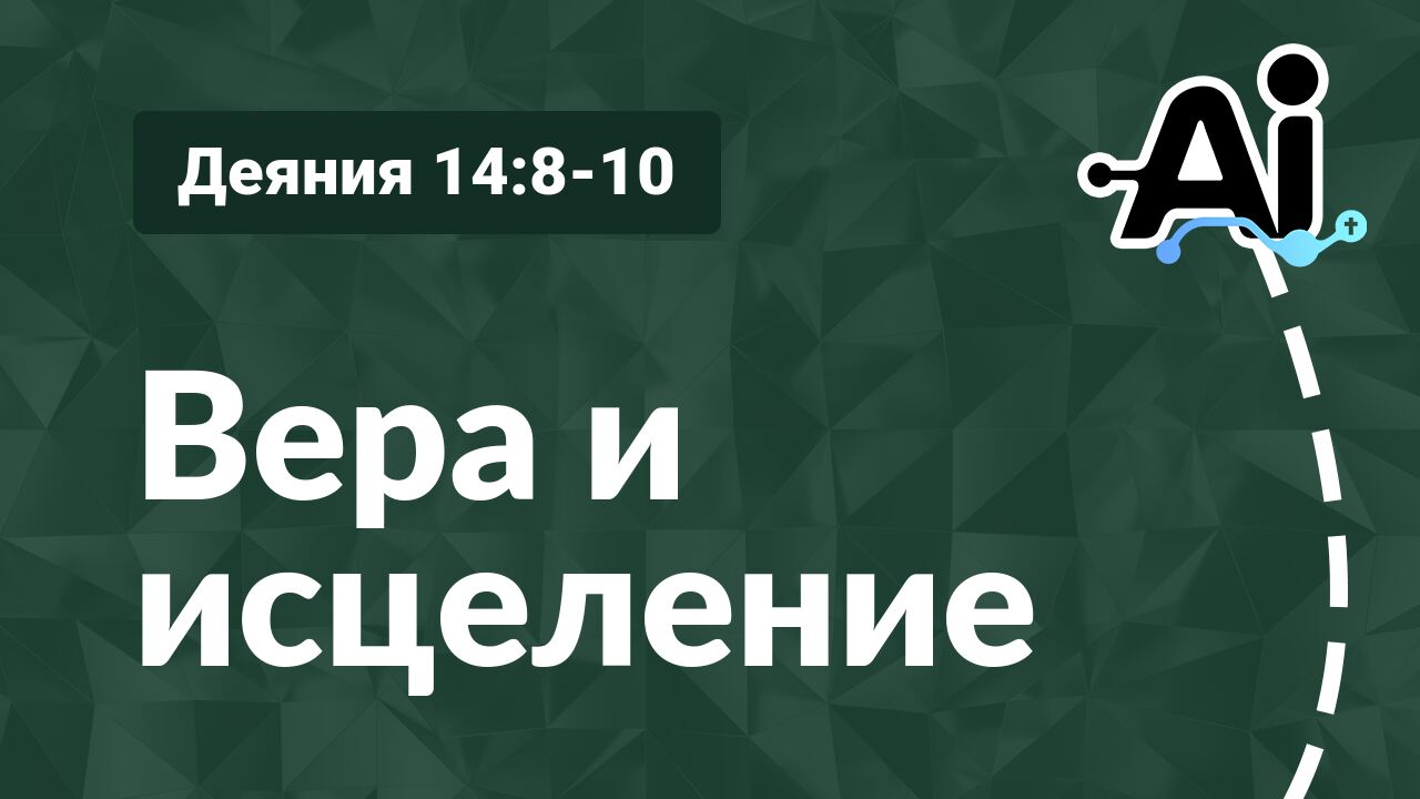 Вера и исцеление