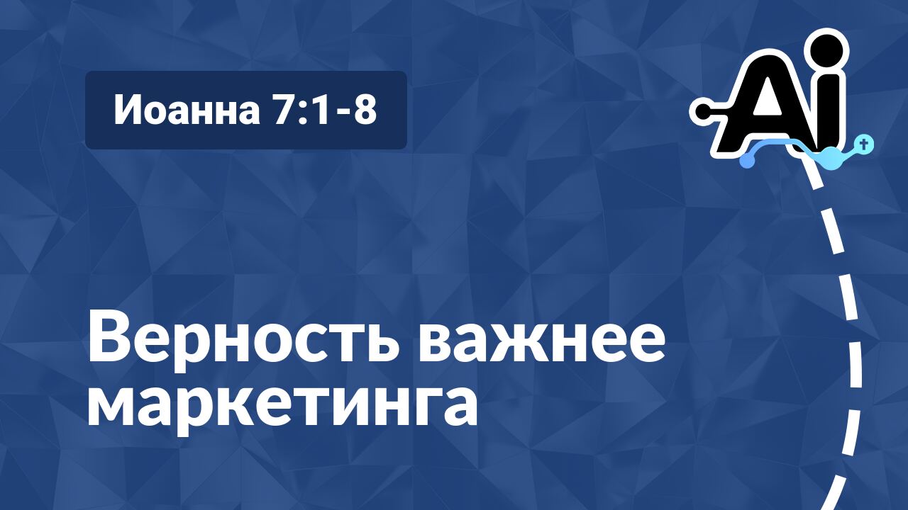 Верность важнее маркетинга