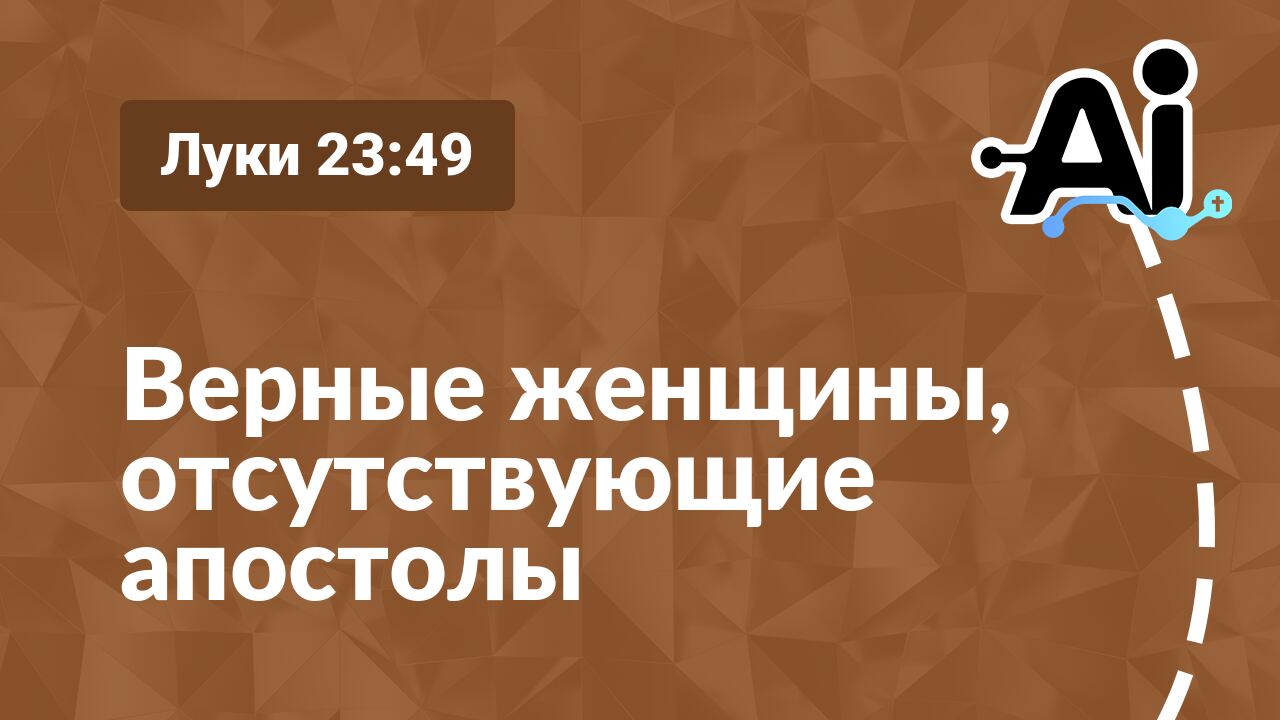 Верные женщины, отсутствующие апостолы