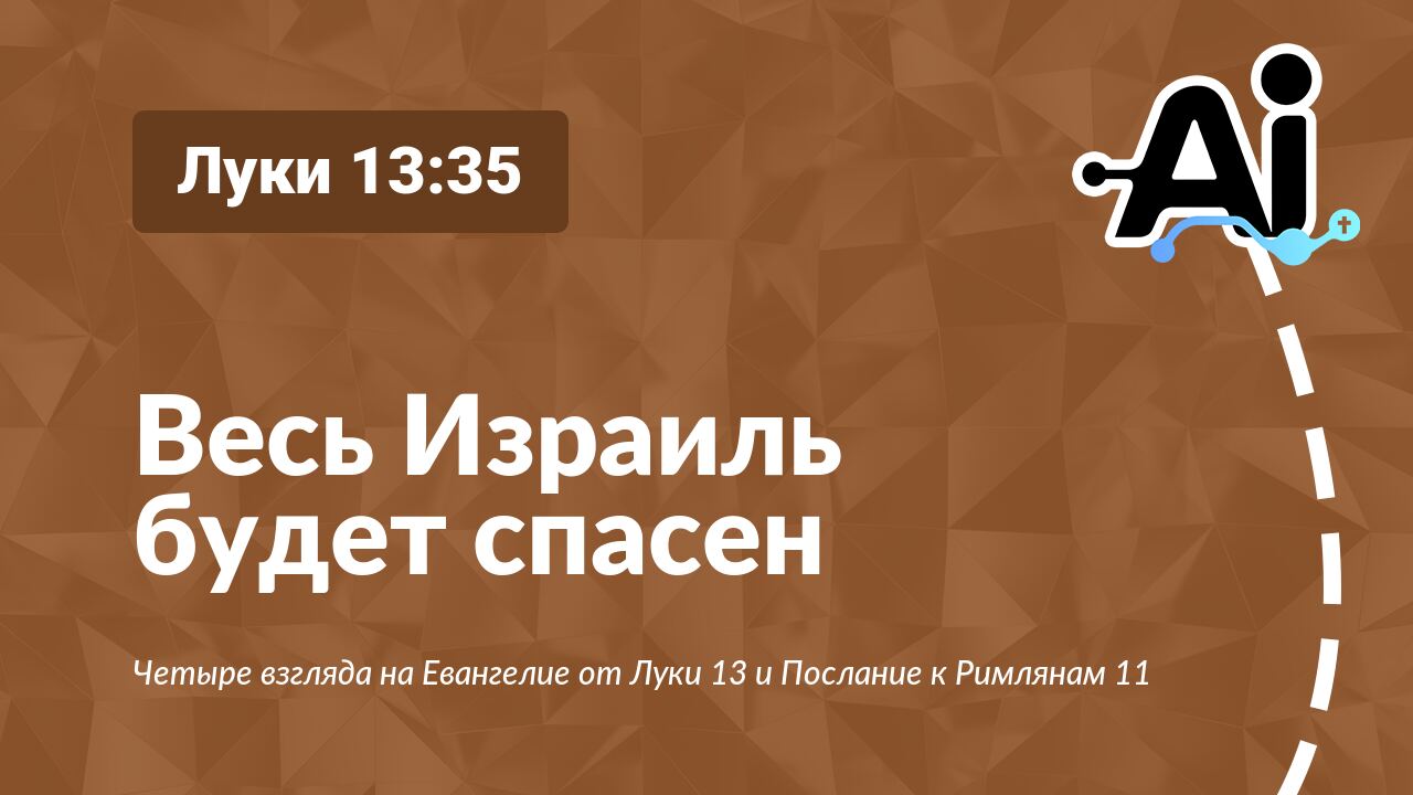 Весь Израиль будет спасен