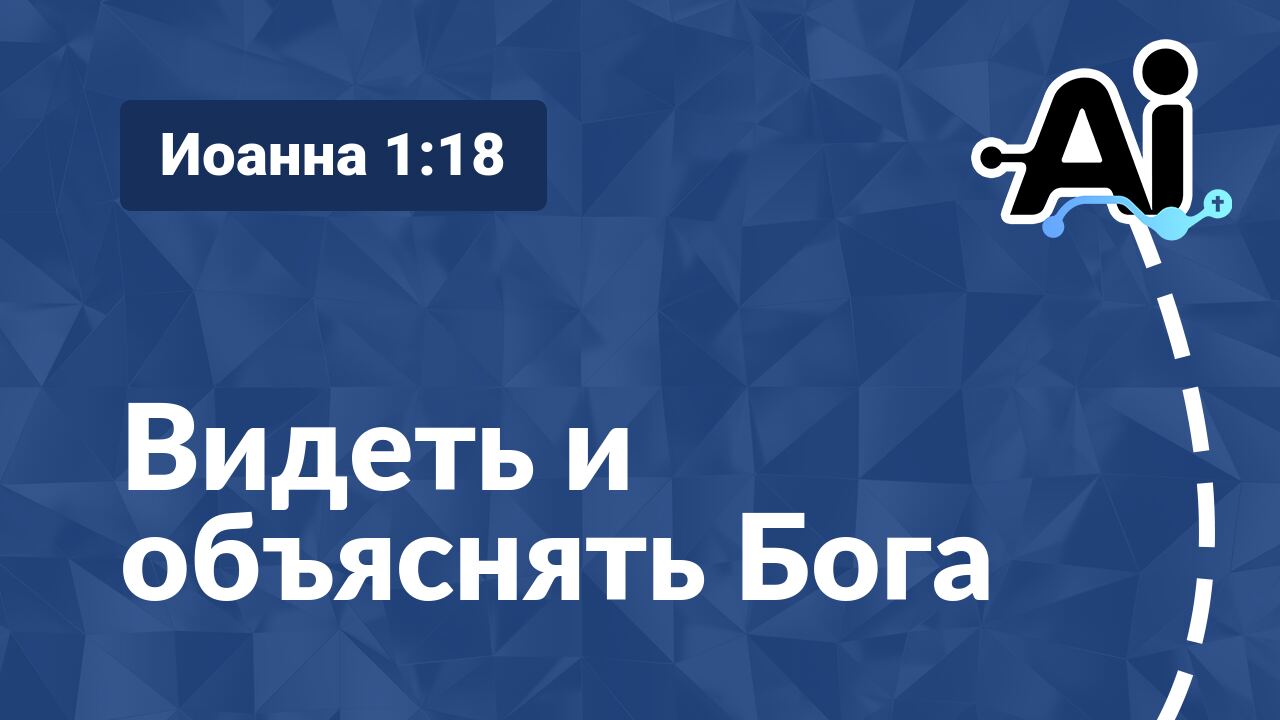 Видеть и объяснять Бога