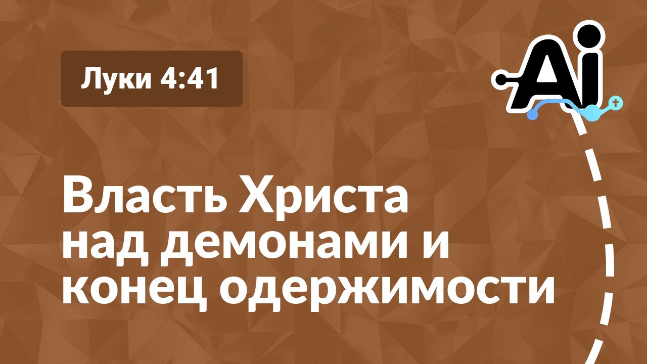 Власть Христа над демонами и конец одержимости