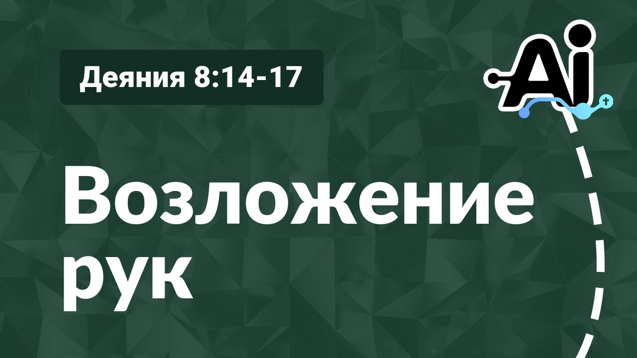 Возложение рук