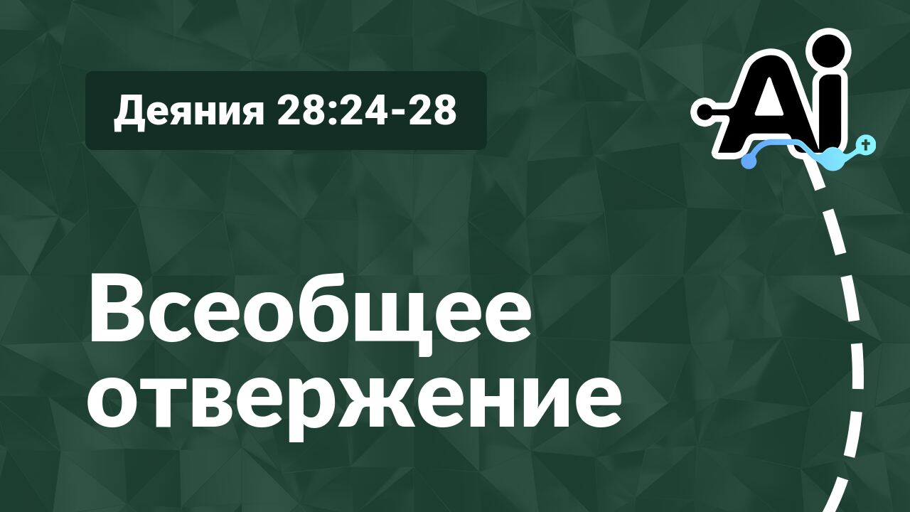 Всеобщее отвержение