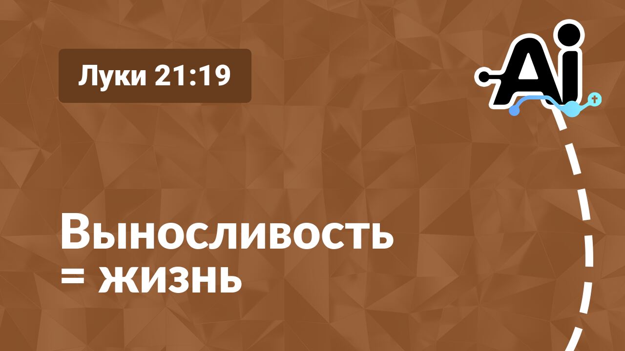 Выносливость = жизнь