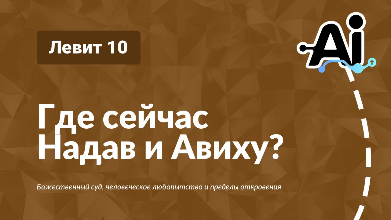 Где сейчас Надав и Авиху?