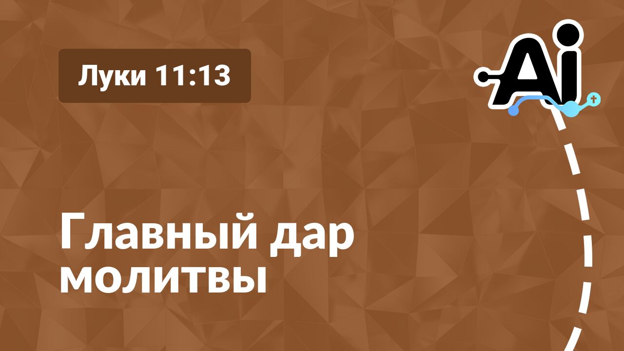 Главный дар молитвы