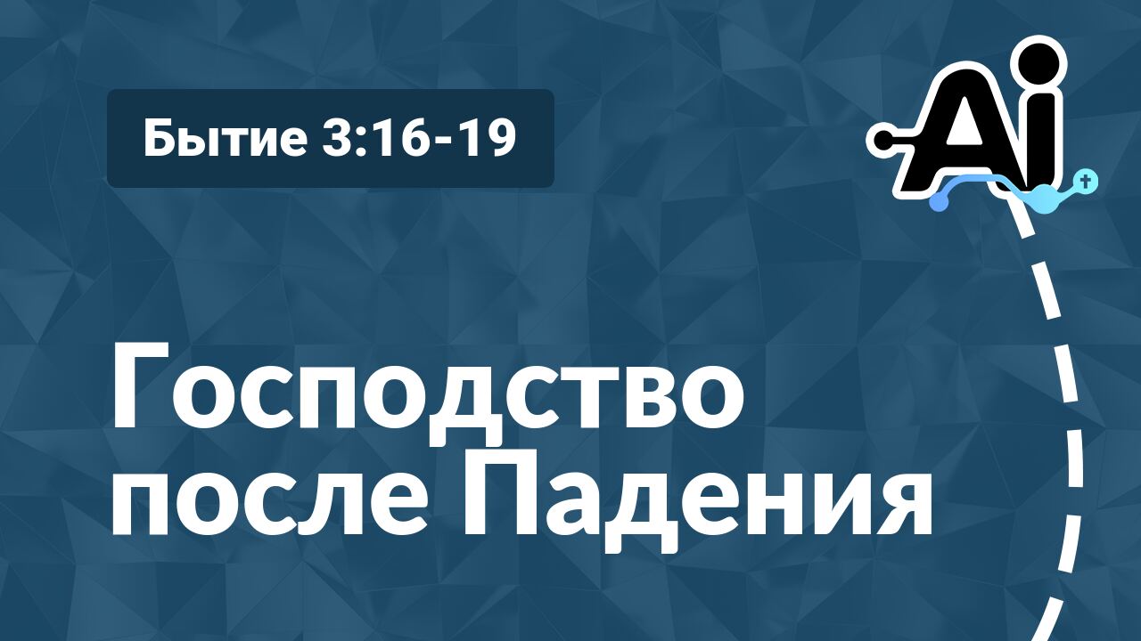 Господство после Падения