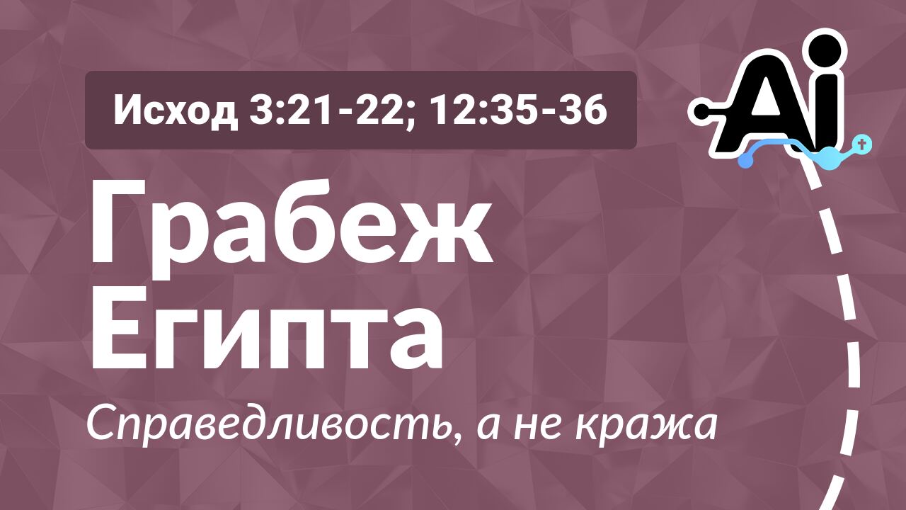 Грабеж Египта