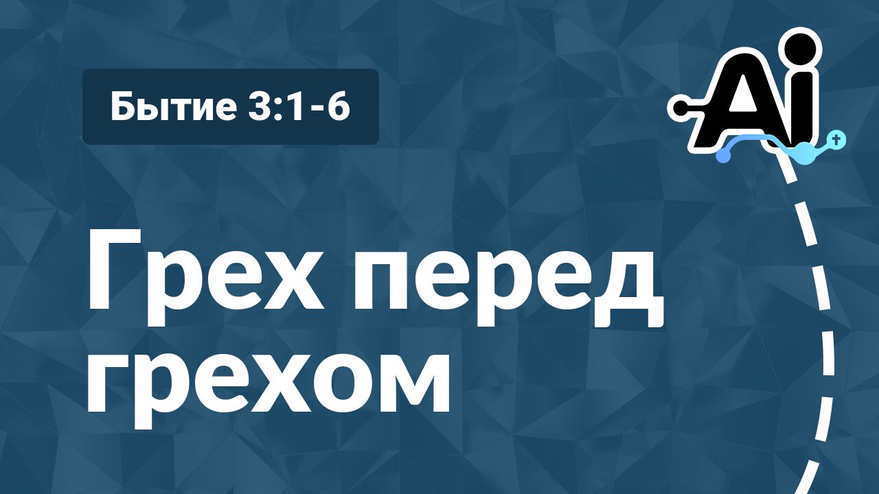 Грех перед грехом