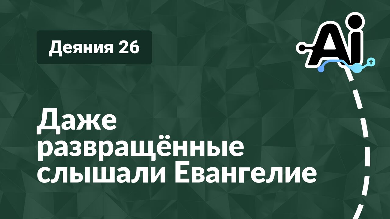 Даже развращённые слышали Евангелие