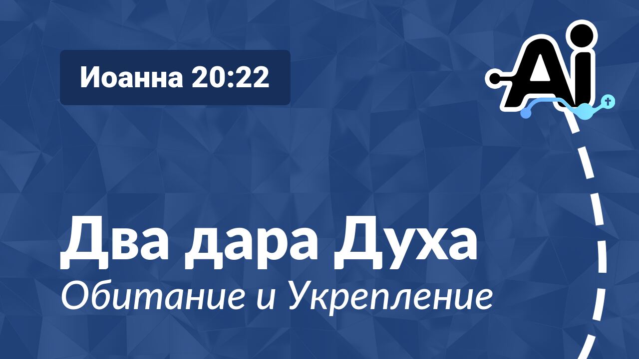 Два дара Духа