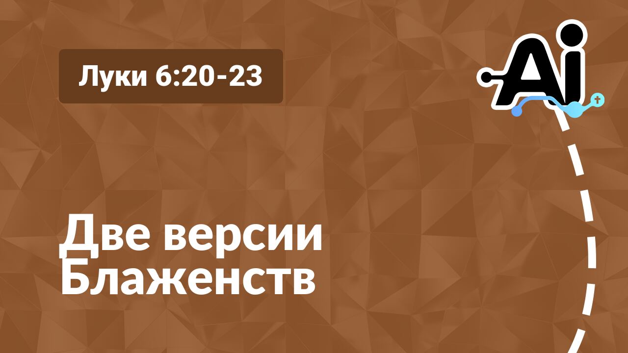 Две версии Блаженств