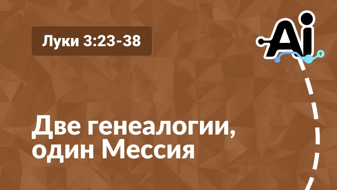 Две генеалогии, один Мессия