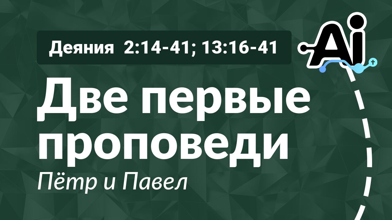 Две первые проповеди