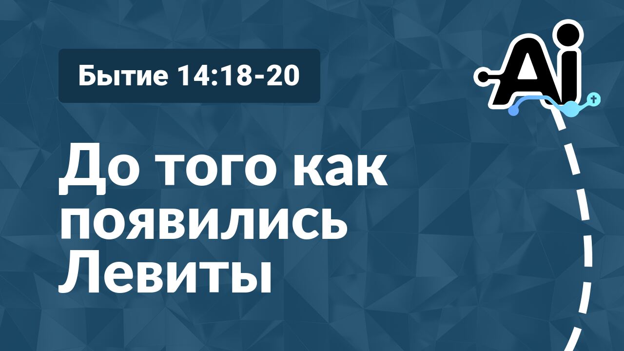 До того как появились Левиты