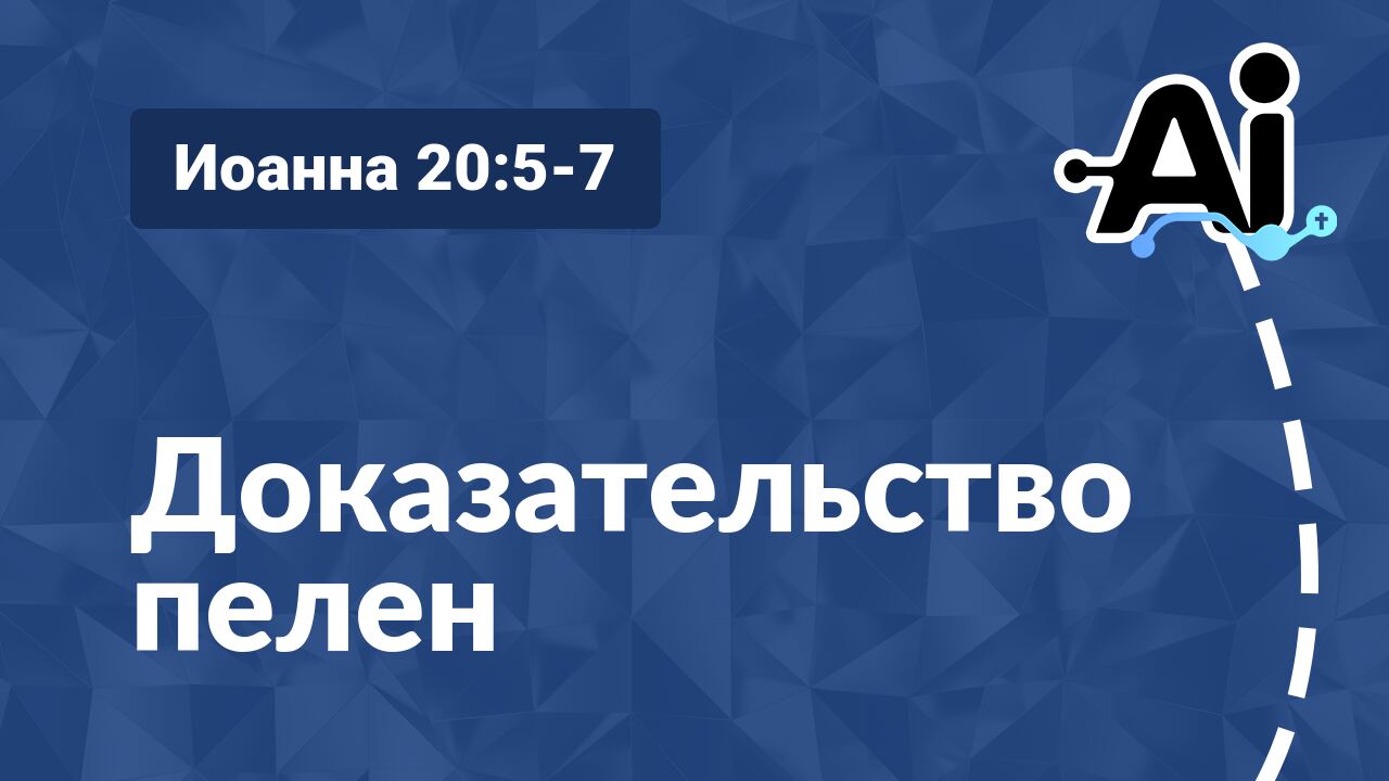 Доказательство пелен