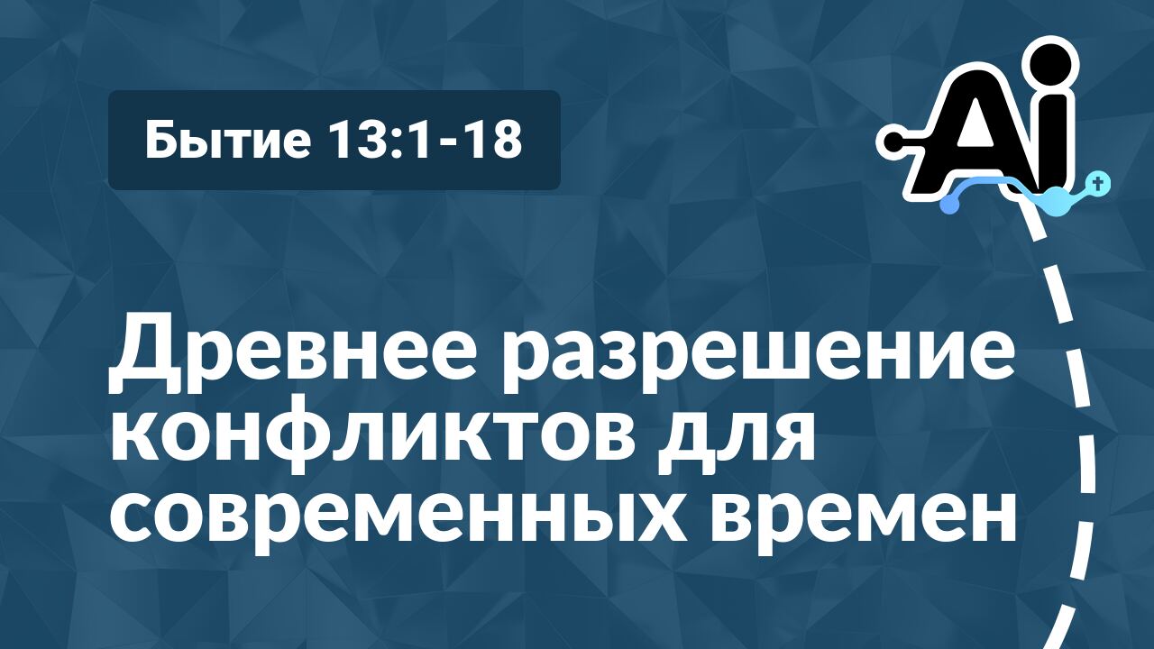 Древнее разрешение конфликтов для современных времен