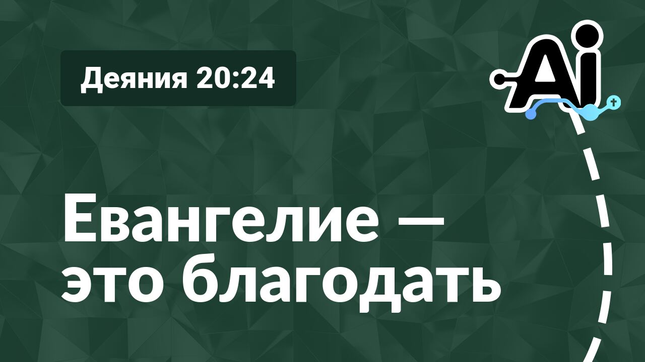 Евангелие — это благодать
