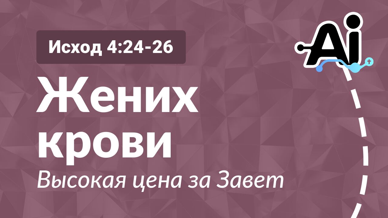 Жених крови