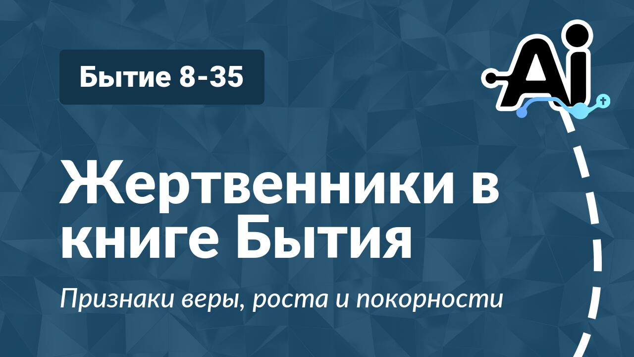 Жертвенники в книге Бытия