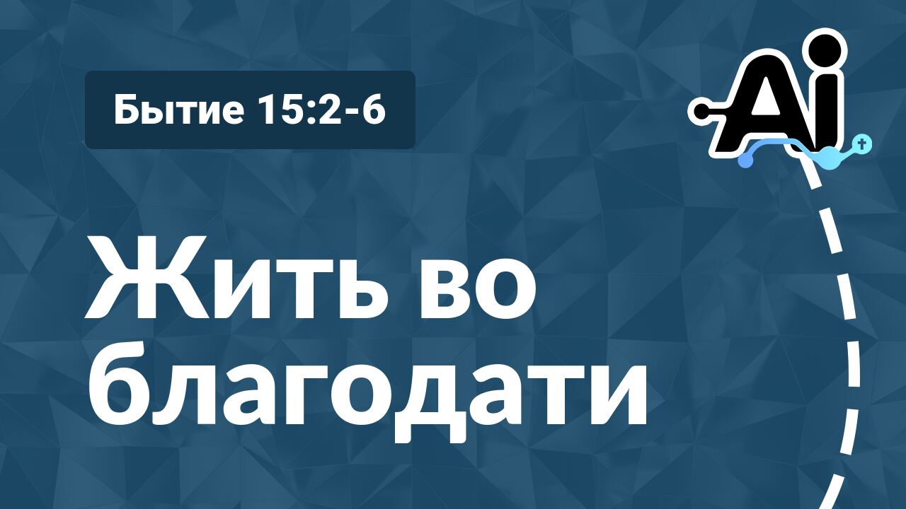 Жить во благодати