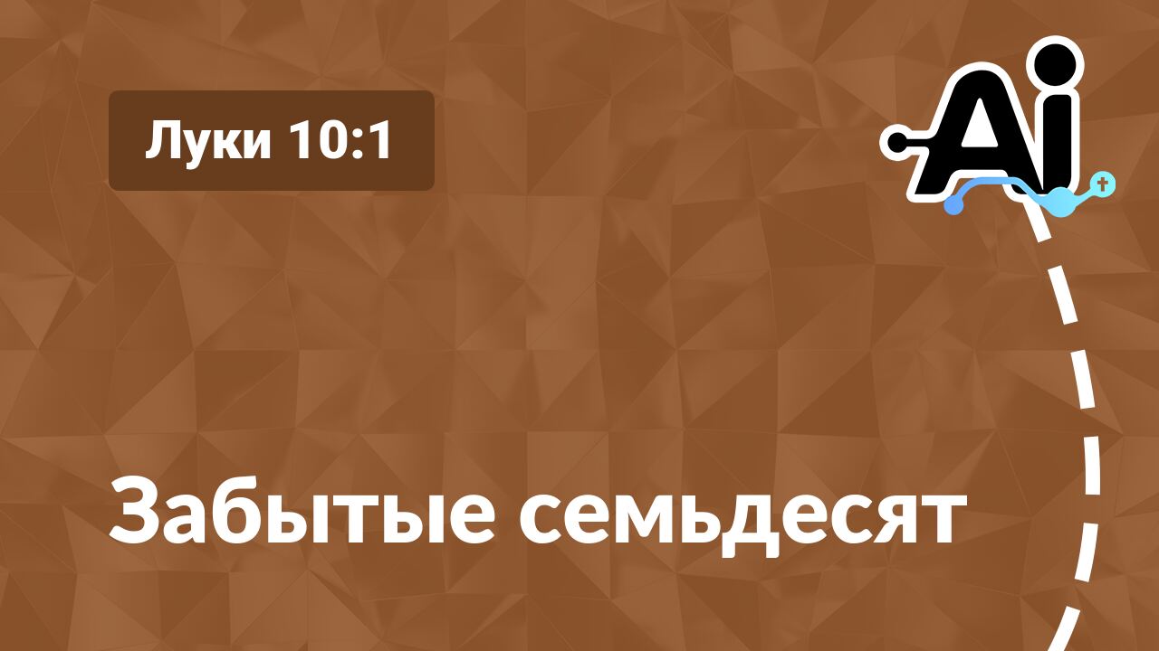 Забытые семьдесят