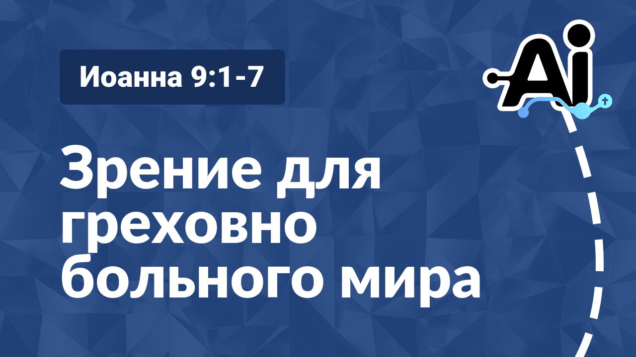 Зрение для греховно больного мира